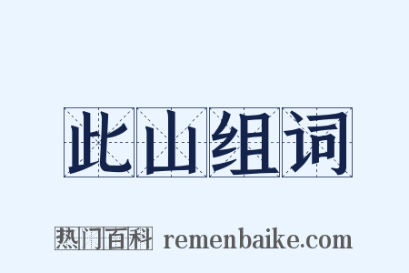 此山组词是什么意思的图片